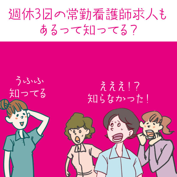 週休3日の看護師求人が常勤でも存在するって、知ってた？