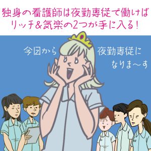 独身の看護師は夜勤専従で働けばリッチ＆気楽の2つが手に入る！