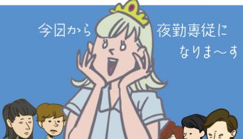 独身の看護師は夜勤専従で働けばリッチ＆気楽の2つが手に入る！