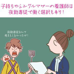 子持ちやシングルマザーの看護師は夜勤専従で働く選択もあり！