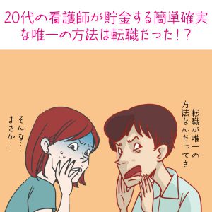 20代の看護師が貯金する簡単確実な唯一の方法は転職だった！？