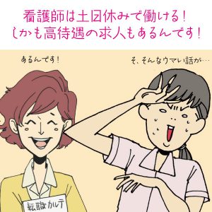 看護師は土日休みで働ける！しかも高待遇の求人もあるんです！