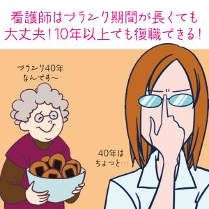 看護師はブランク期間が長くても大丈夫！10年以上でも復職できる！