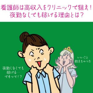 看護師は高収入をクリニックで狙え！夜勤なしでも稼げる理由とは？