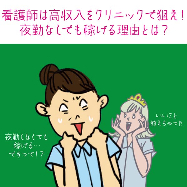 看護師は高収入をクリニックで狙え！夜勤なしでも稼げる理由とは？