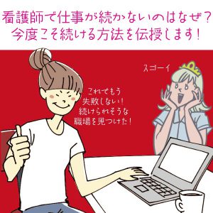 看護師で仕事が続かないのはなぜ？今度こそ続ける方法を伝授します！