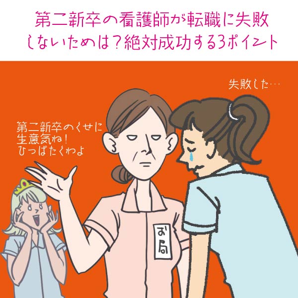 第二新卒の看護師が転職に失敗しないためは？