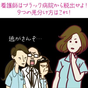 看護師はブラック病院から脱出せよ！9つの見分け方はこれ！