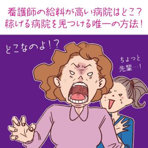 看護師の給料が高い病院はどこ？稼げる病院を見つける唯一の方法！