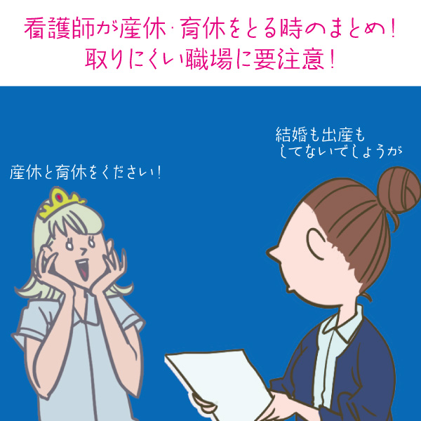 看護師が産休・育休をとる時のまとめ！取りにくい職場に要注意！