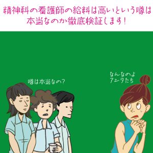 精神科の看護師の給料は高いという噂は本当なのか徹底検証します！