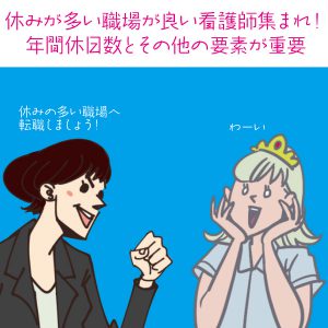 休みが多い職場が良い看護師集まれ！年間休日数とその他の要素が重要