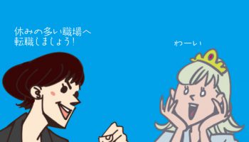 休みが多い職場が良い看護師集まれ！年間休日数とその他の要素が重要