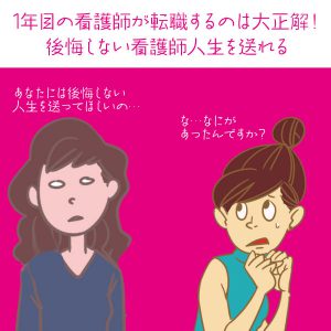 1年目の看護師が転職するのは大正解！