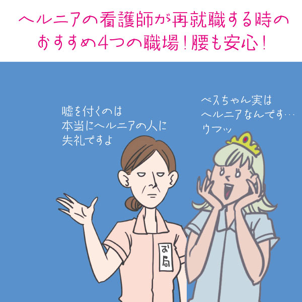 ヘルニアの看護師が再就職する時のおすすめ4つの職場！腰も安心！