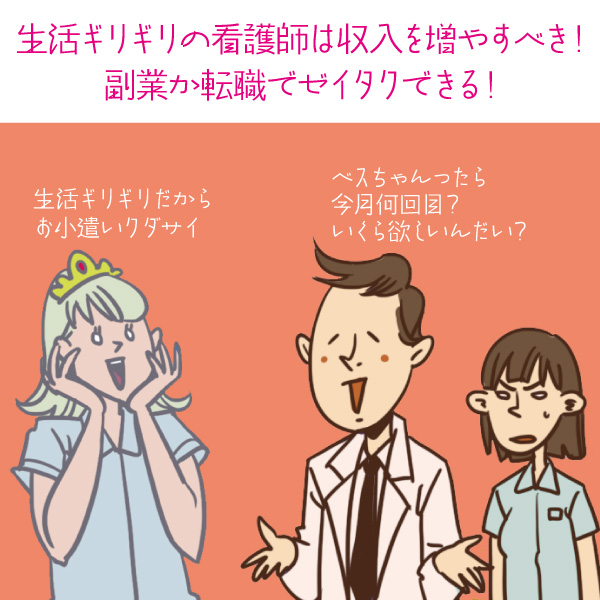 生活ギリギリの看護師は収入を増やすべき！副業か転職で贅沢できる！