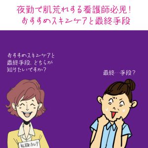 夜勤で肌荒れする看護師必見！おすすめスキンケアと最終手段