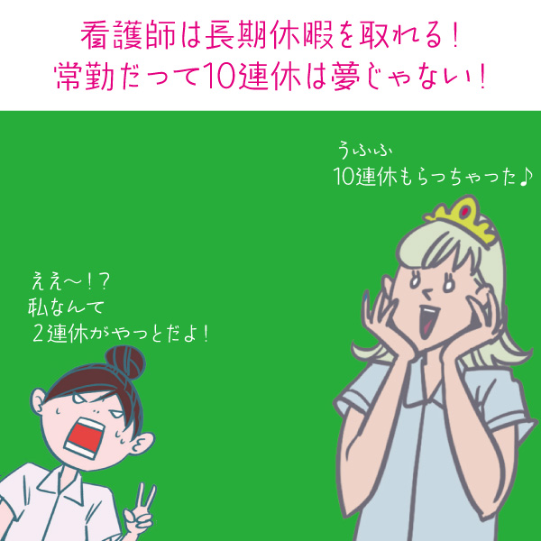 看護師は長期休暇を取れる！常勤だって10連休は夢じゃない！