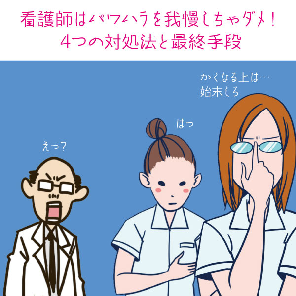 看護師はパワハラを我慢しちゃダメ！4つの対処法と最終手段