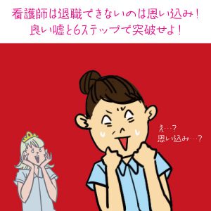 看護師は退職できないのは思い込み！良い嘘と6ステップで突破せよ！