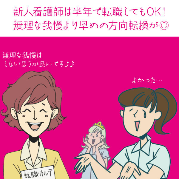 新人看護師は半年で転職してもOK！無理な我慢より早めの方向転換が◎