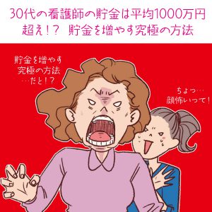 30代の看護師の貯金は平均1000万円超え！？貯金を増やす究極の方法