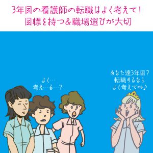 3年目の看護師の転職はよく考えて！目標を持つ＆職場選びが大切