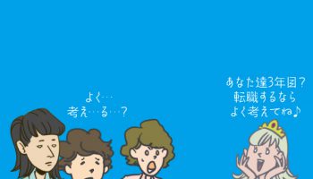 3年目の看護師の転職はよく考えて！目標を持つ＆職場選びが大切