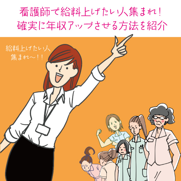 看護師で給料上げたい人集まれ！確実に年収アップさせる方法を紹介