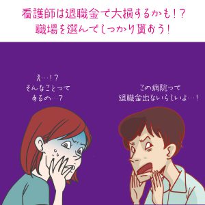 看護師は退職金で大損するかも！？職場を選んでしっかり貰おう！