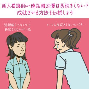 新人看護師の遠距離恋愛は長続きしない？成就させる方法を伝授します