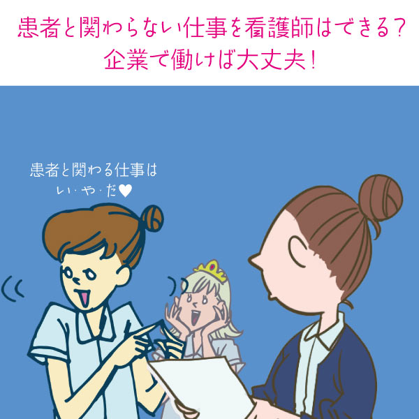 患者と関わらない仕事を看護師はできる？企業で働けば大丈夫！