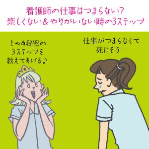 看護師の仕事はつまらない？楽しくない＆やりがいない時の3ステップ