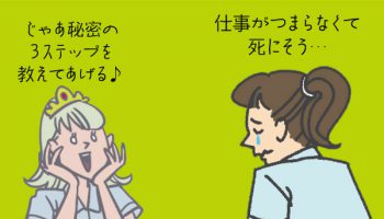 看護師の仕事はつまらない？楽しくない＆やりがいない時の3ステップ