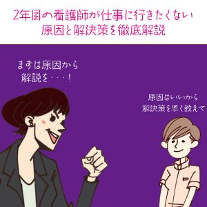 2年目の看護師が仕事に行きたくない原因と解決策を徹底解説